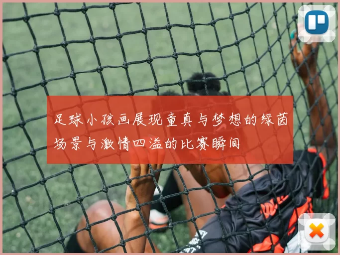 足球小孩画展现童真与梦想的绿茵场景与激情四溢的比赛瞬间