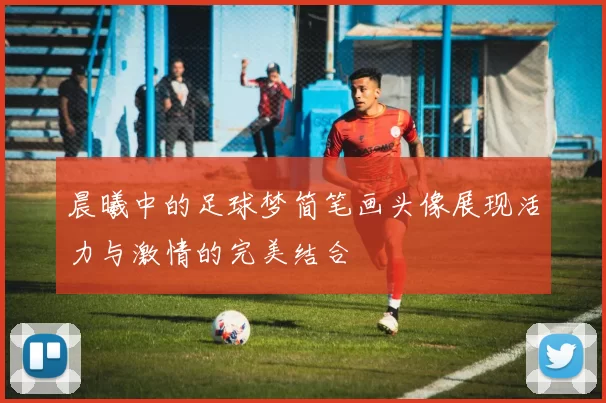 晨曦中的足球梦简笔画头像展现活力与激情的完美结合