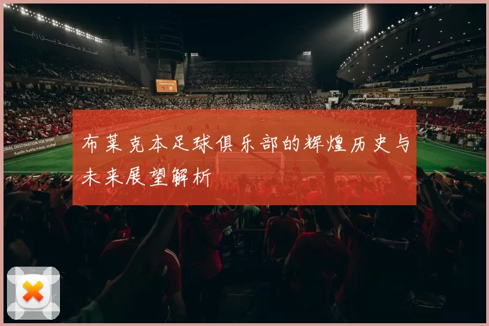布莱克本足球俱乐部的辉煌历史与未来展望解析